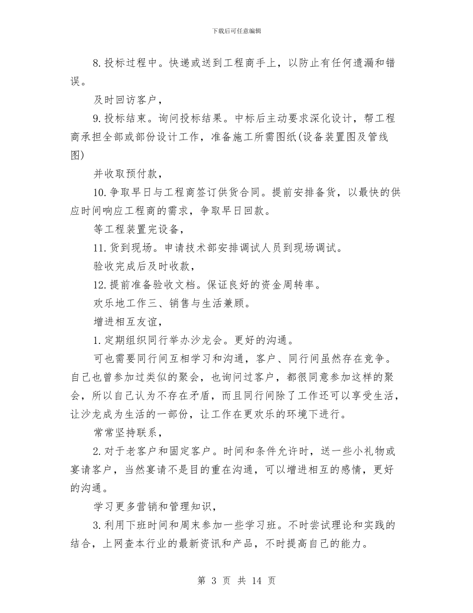 业务员个人规划与业务员个人述职报告汇编_第3页