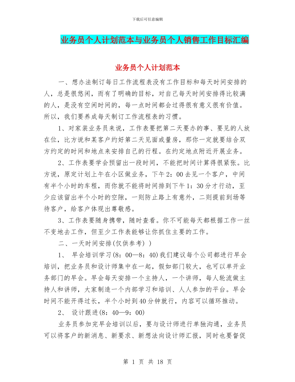 业务员个人计划范本与业务员个人销售工作目标汇编_第1页