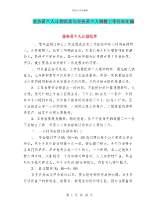 业务员个人计划范本与业务员个人销售工作目标汇编