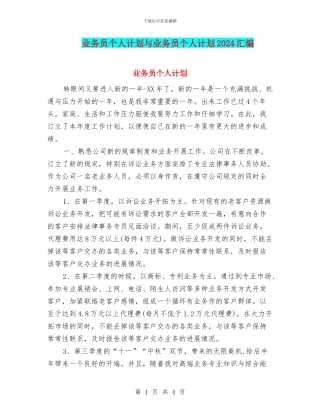 业务员个人计划与业务员个人计划2024汇编