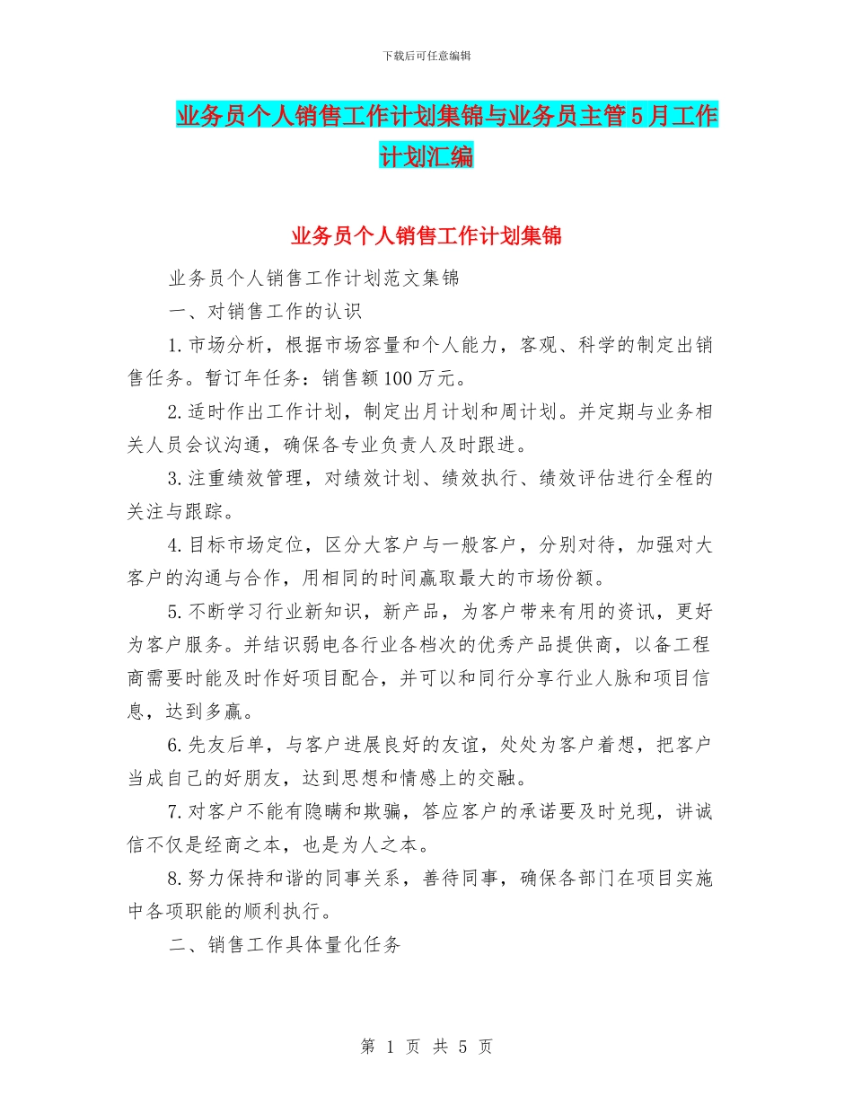 业务员个人销售工作计划集锦与业务员主管5月工作计划汇编_第1页