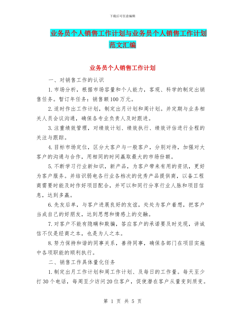 业务员个人销售工作计划与业务员个人销售工作计划范文汇编_第1页