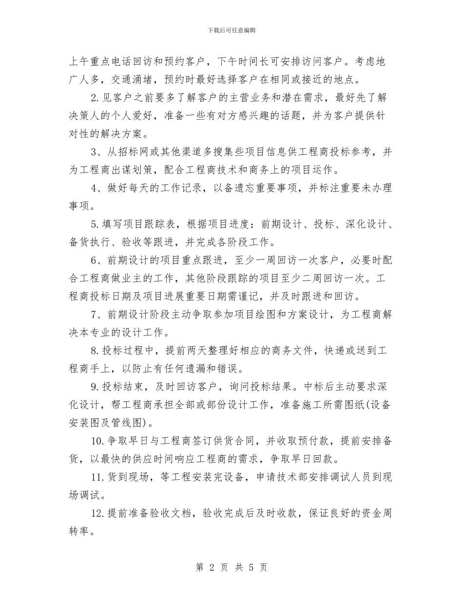 业务员个人销售工作计划与业务员个人销售工作计划范文汇编_第2页