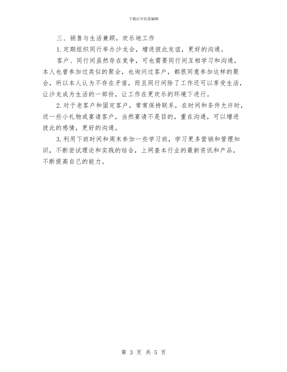 业务员个人销售工作计划与业务员个人销售工作计划范文汇编_第3页