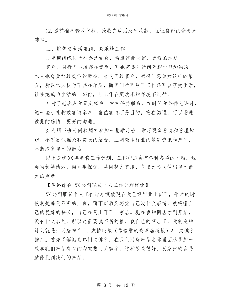 业务员个人销售工作目标与业务员个人销售工作计划范例汇编_第3页