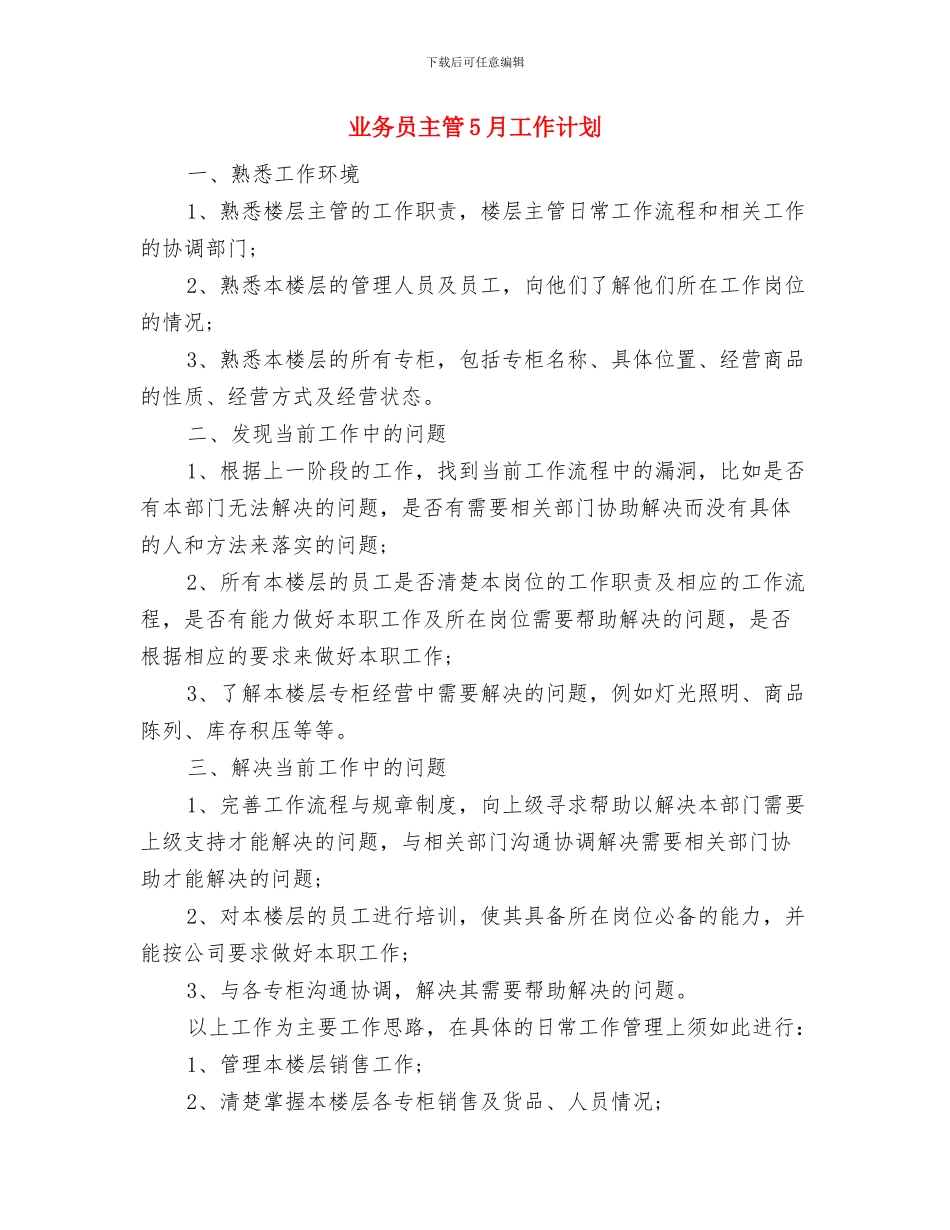 业务员个人销售工作计划范文与业务员主管5月工作计划汇编_第3页