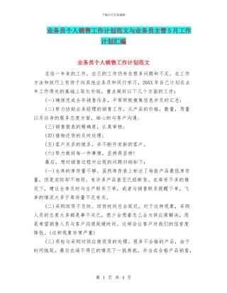 业务员个人销售工作计划范文与业务员主管5月工作计划汇编