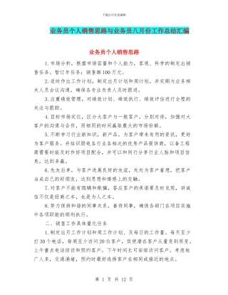 业务员个人销售思路与业务员八月份工作总结汇编