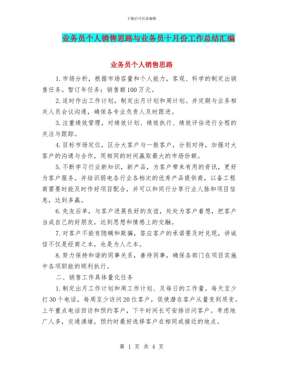 业务员个人销售思路与业务员十月份工作总结汇编_第1页