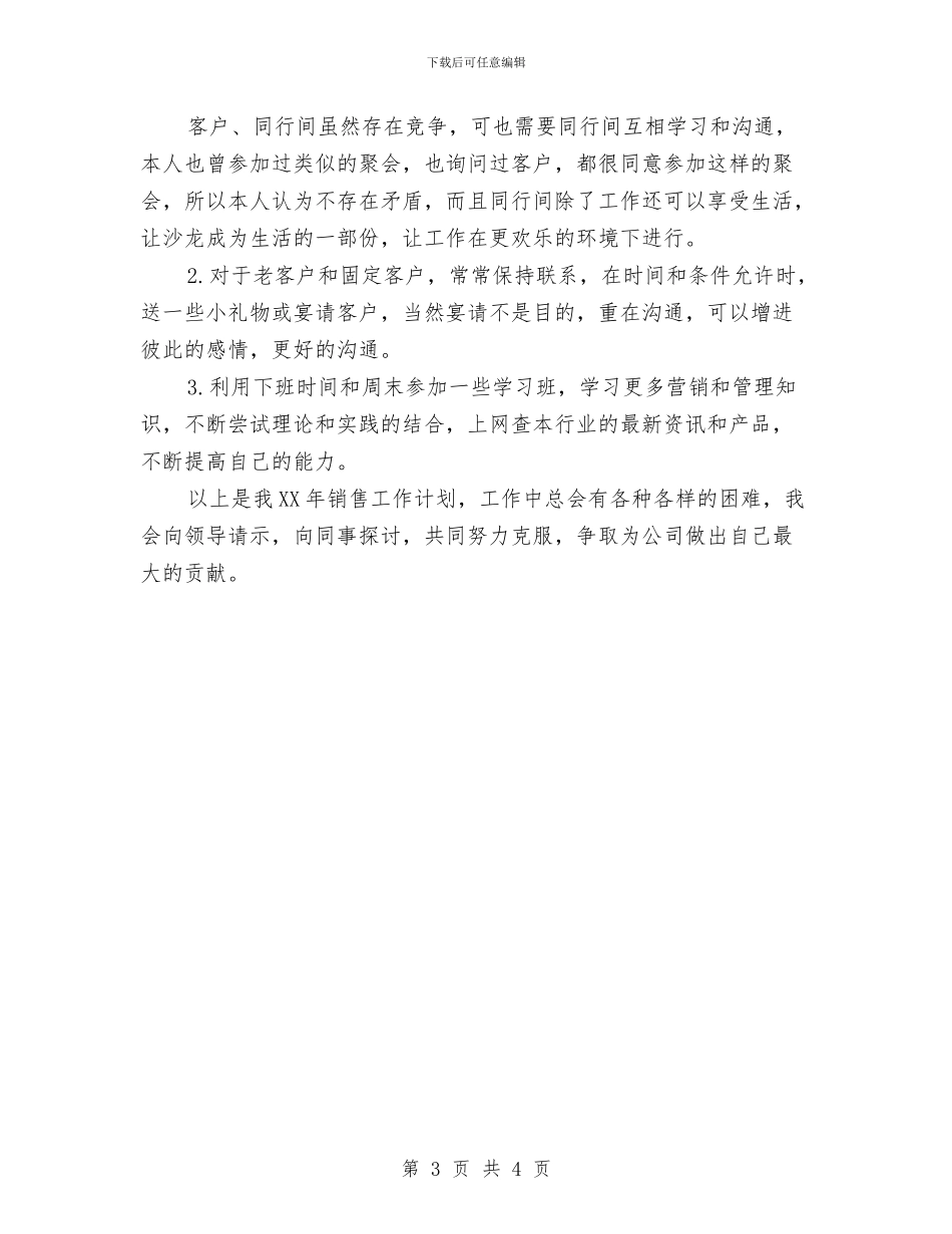 业务员个人销售思路与业务员十月份工作总结汇编_第3页
