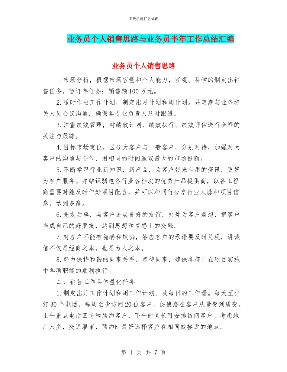 业务员个人销售思路与业务员半年工作总结汇编_第1页
