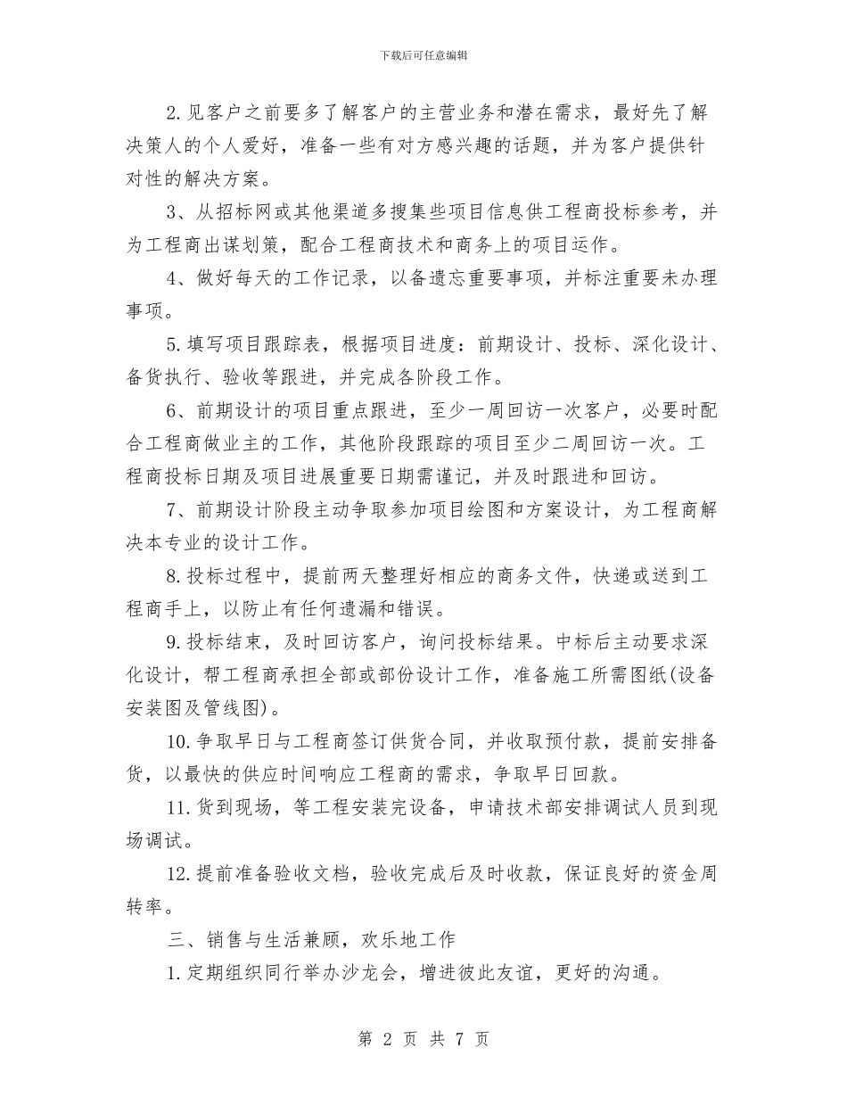 业务员个人销售思路与业务员半年工作总结汇编_第2页