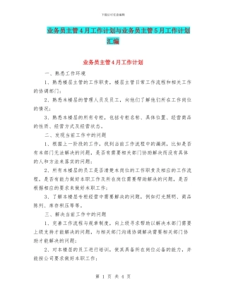 业务员主管4月工作计划与业务员主管5月工作计划汇编