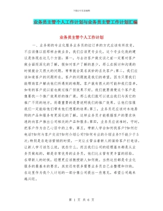 业务员主管个人工作计划与业务员主管工作计划汇编