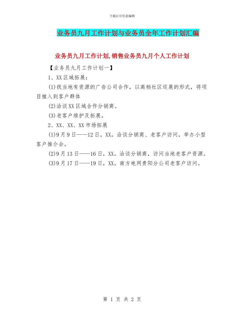 业务员九月工作计划与业务员全年工作计划汇编_第1页