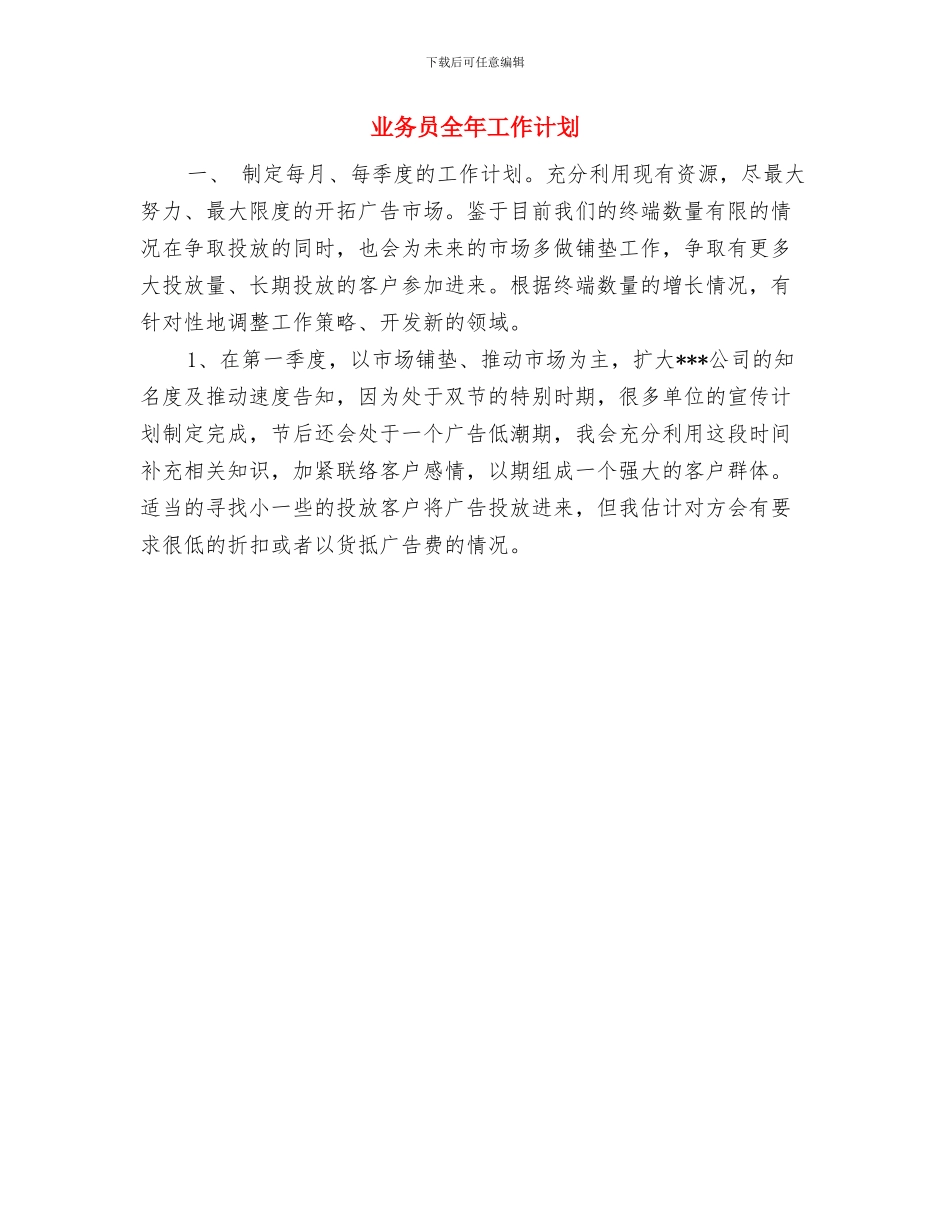 业务员九月工作计划与业务员全年工作计划汇编_第2页