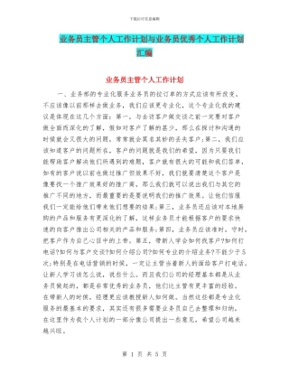 业务员主管个人工作计划与业务员优秀个人工作计划汇编