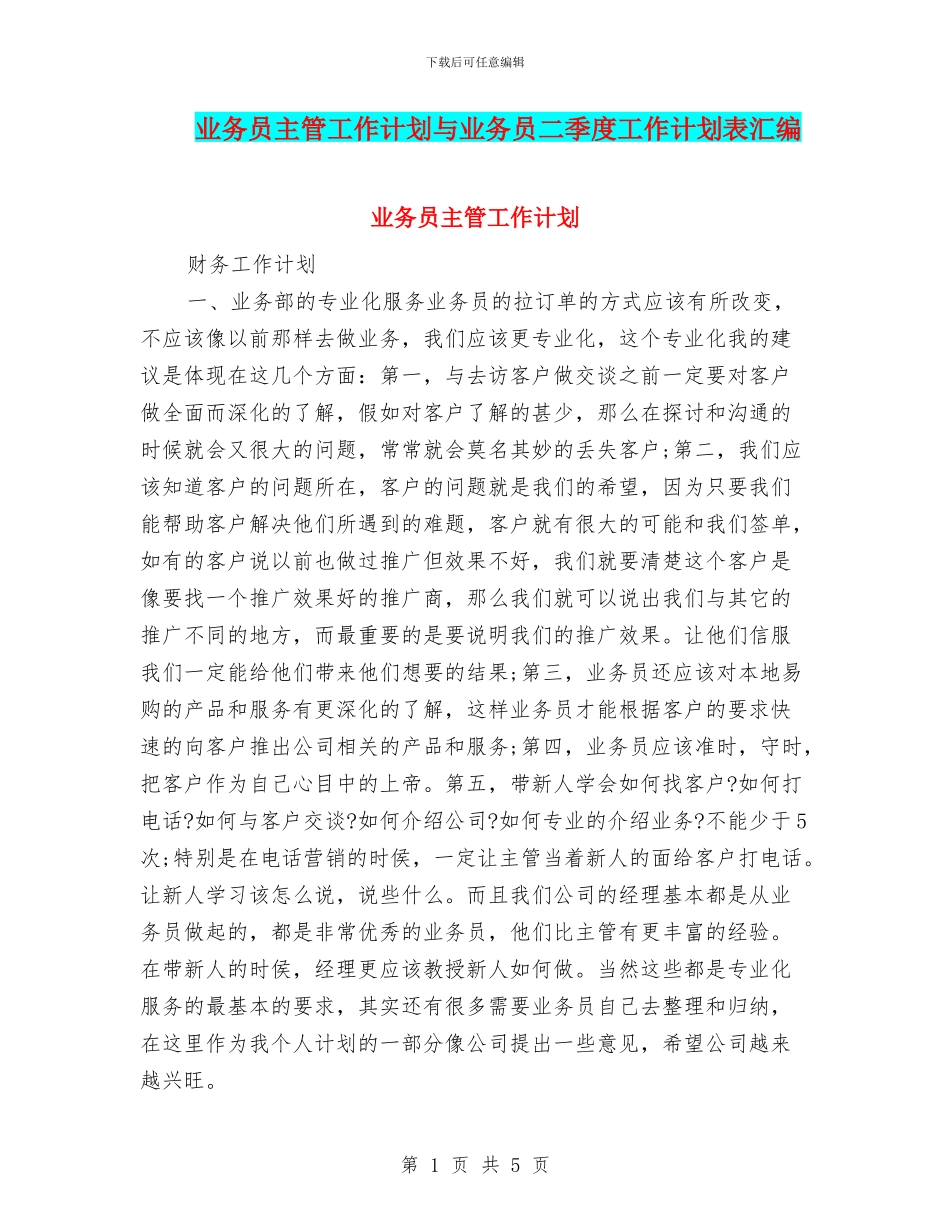 业务员主管工作计划与业务员二季度工作计划表汇编_第1页