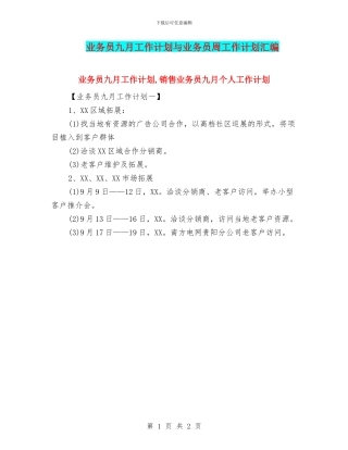 业务员九月工作计划与业务员周工作计划汇编
