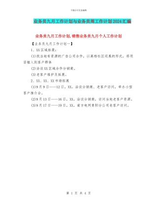 业务员九月工作计划与业务员周工作计划2024汇编