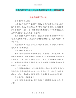 业务员优秀工作计划与业务员优秀工作计划精编汇编