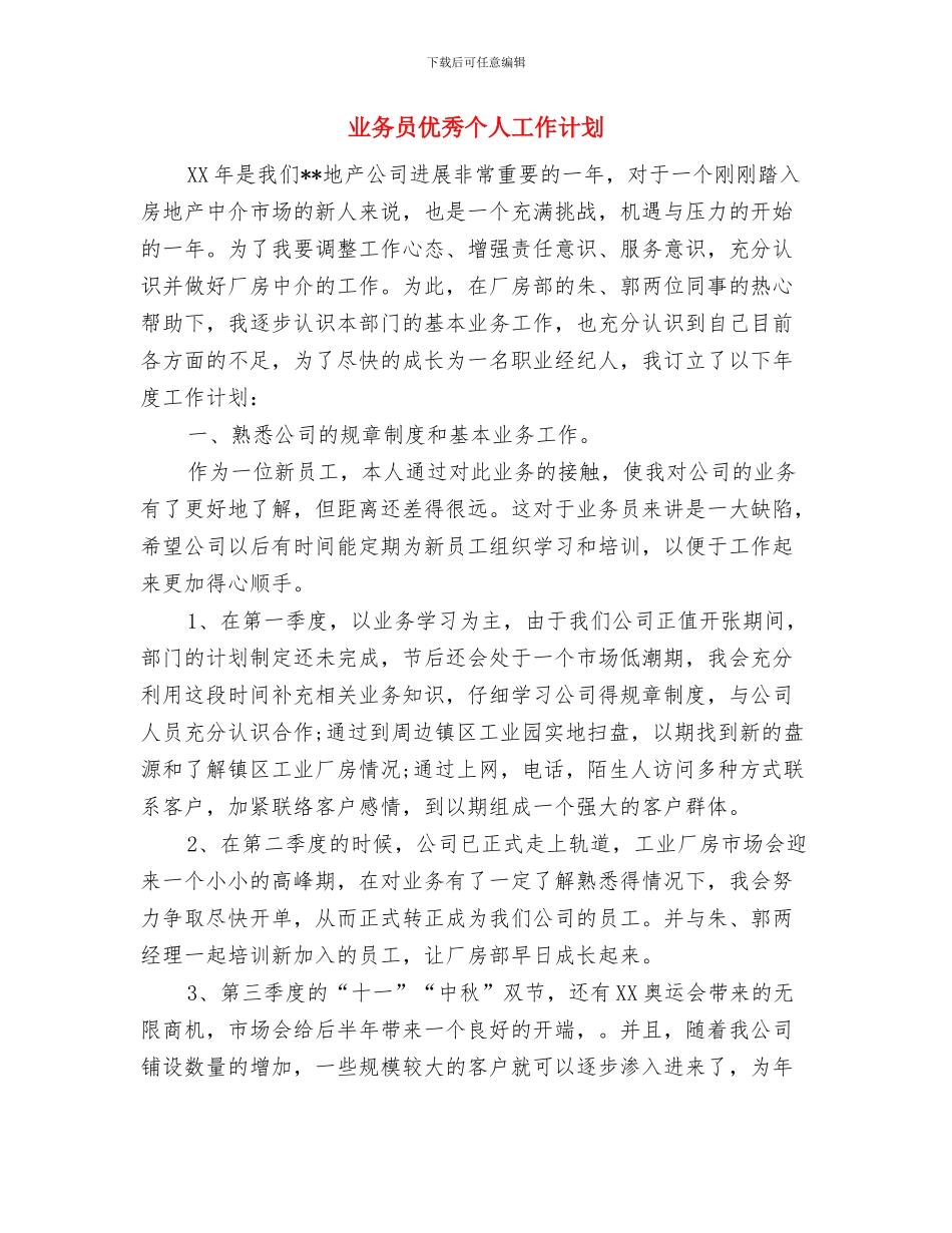 业务员二季度工作计划表与业务员优秀个人工作计划汇编_第3页