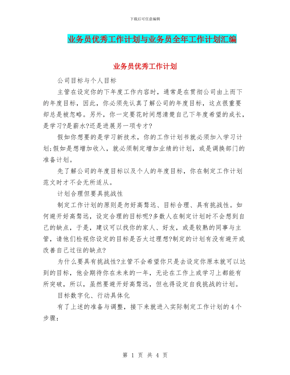 业务员优秀工作计划与业务员全年工作计划汇编_第1页