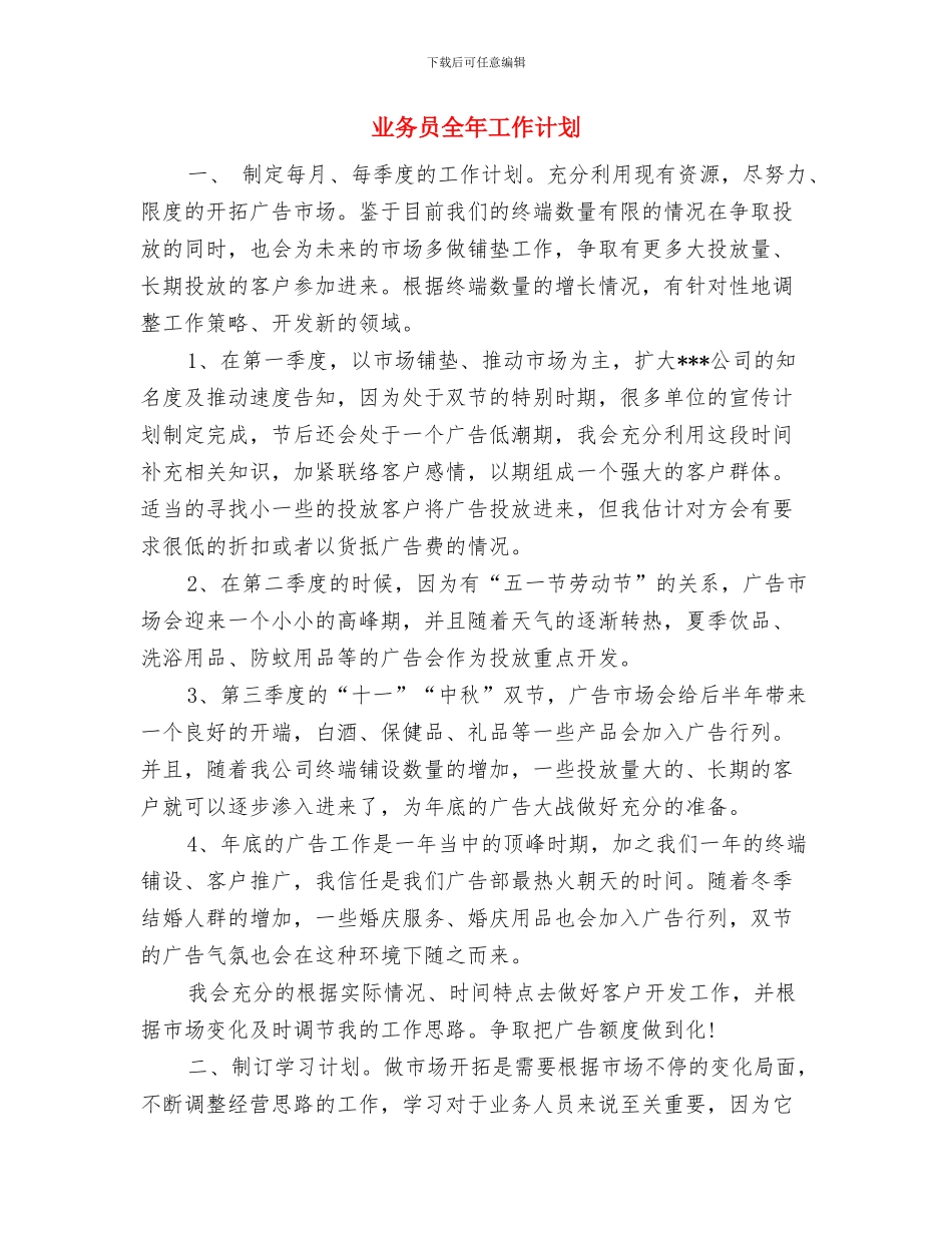 业务员优秀工作计划与业务员全年工作计划汇编_第3页