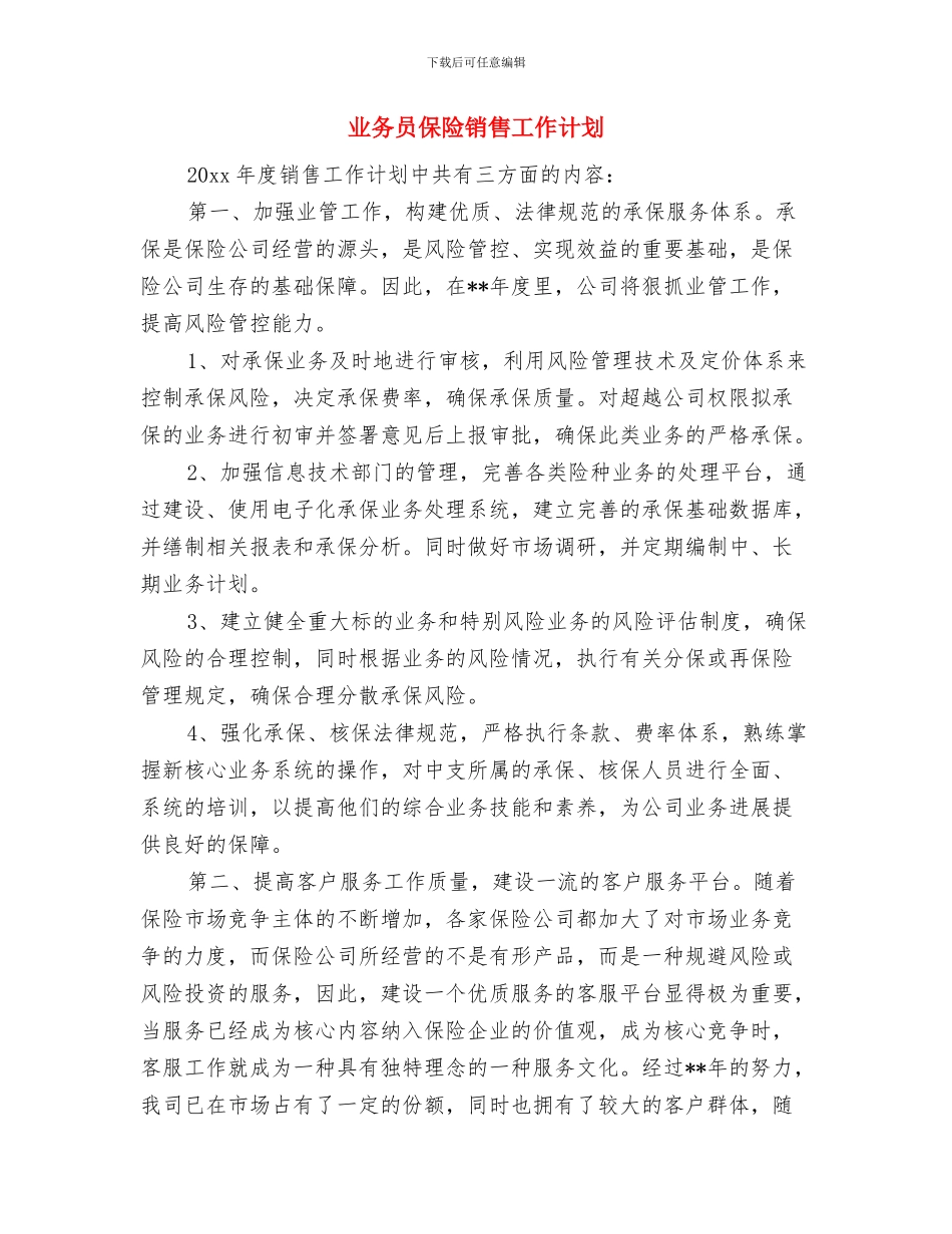 业务员优秀工作计划精编与业务员保险销售工作计划汇编_第3页