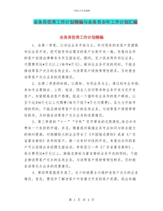 业务员优秀工作计划精编与业务员全年工作计划汇编