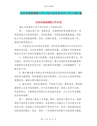 业务员保险销售工作计划与业务员全年工作计划汇编