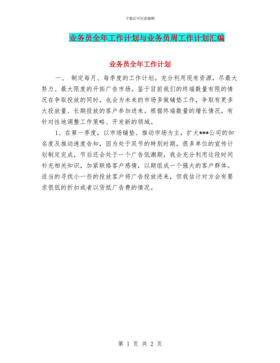 业务员全年工作计划与业务员周工作计划汇编_第1页