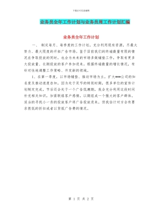 业务员全年工作计划与业务员周工作计划汇编