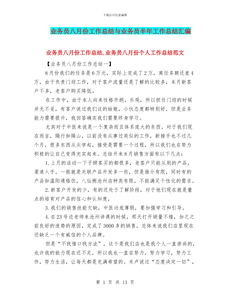 业务员八月份工作总结与业务员半年工作总结汇编_第1页