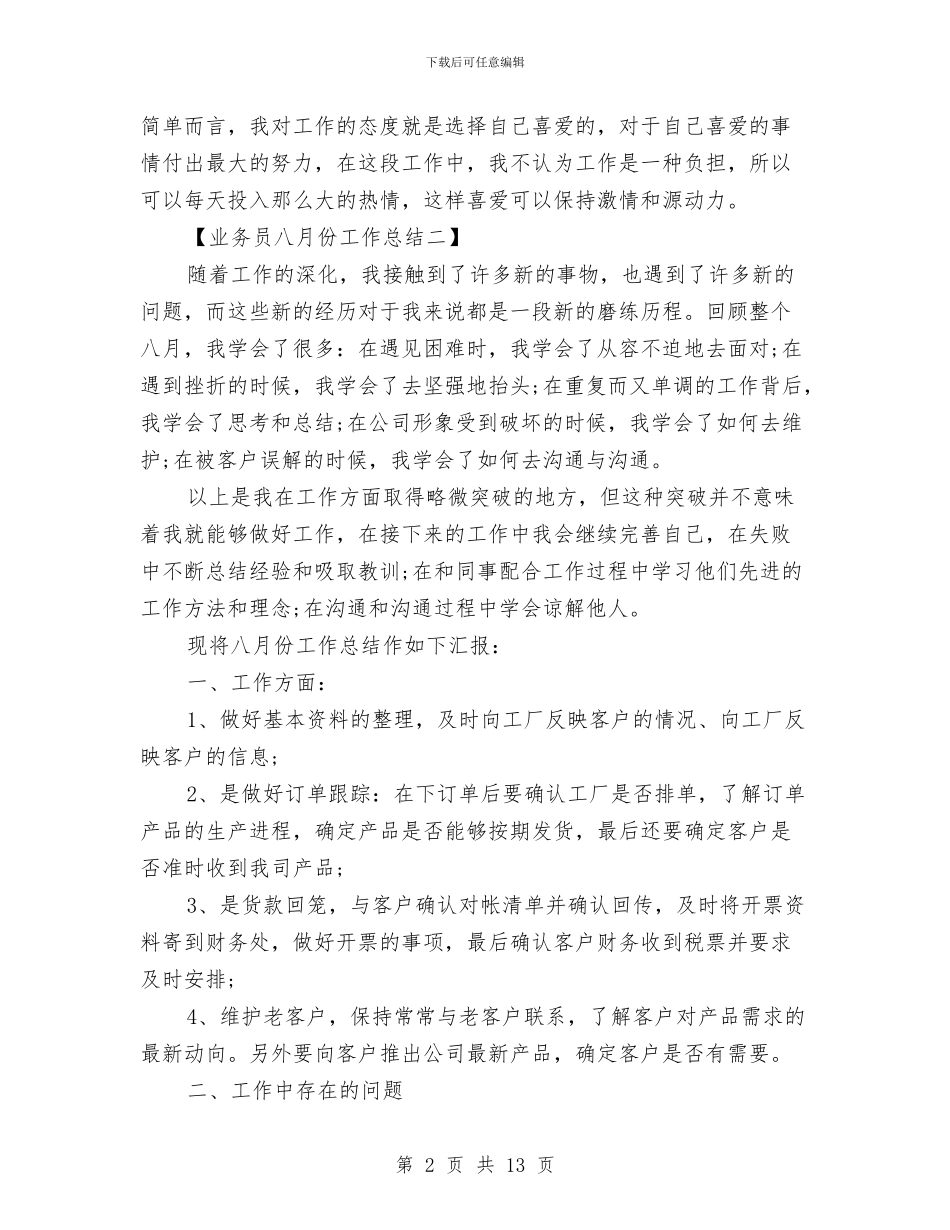 业务员八月份工作总结与业务员半年工作总结汇编_第2页