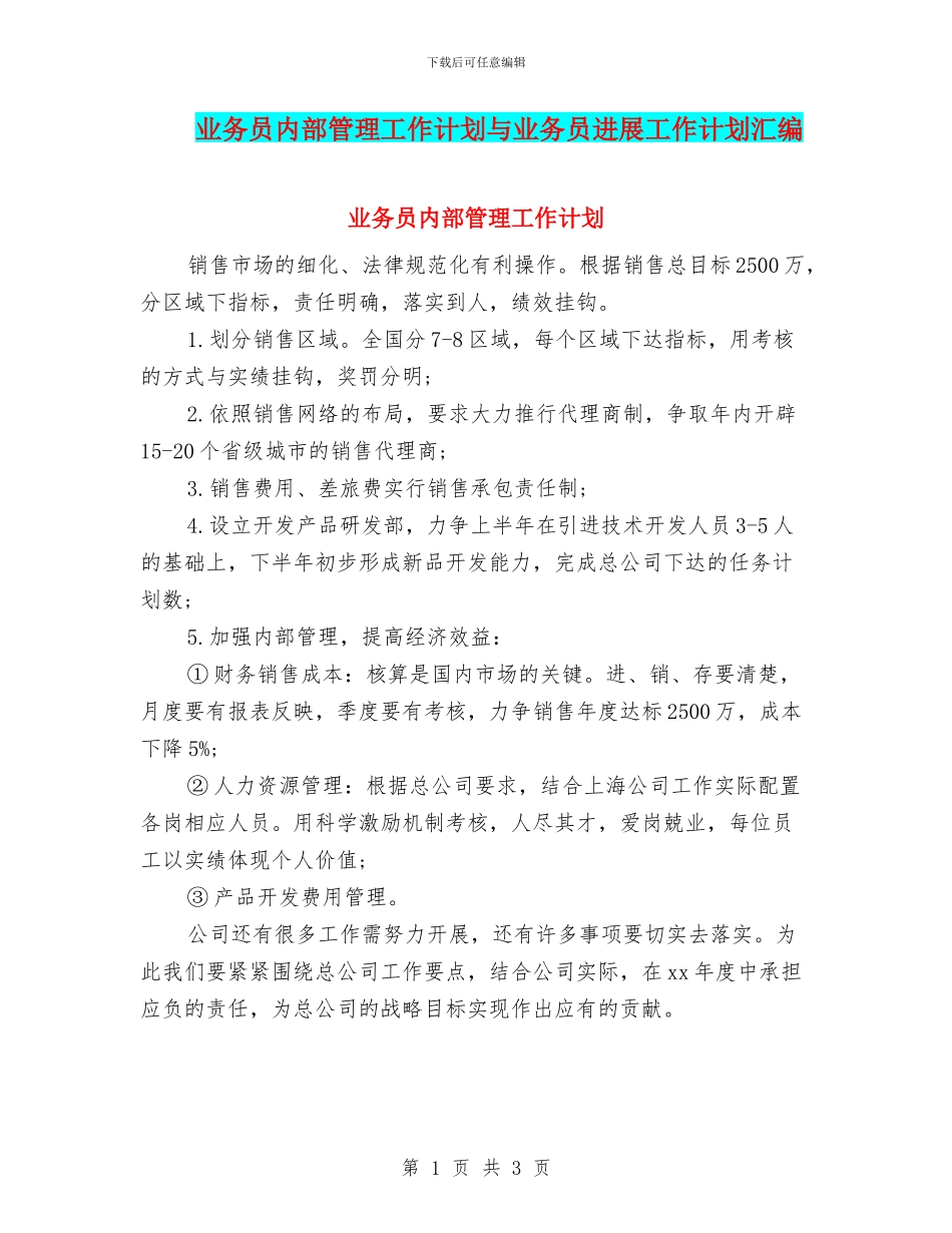 业务员内部管理工作计划与业务员发展工作计划汇编_第1页