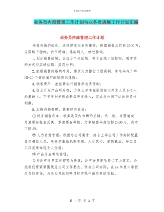业务员内部管理工作计划与业务员发展工作计划汇编