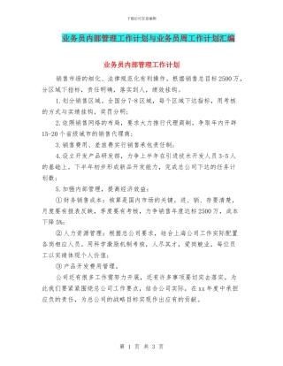 业务员内部管理工作计划与业务员周工作计划汇编