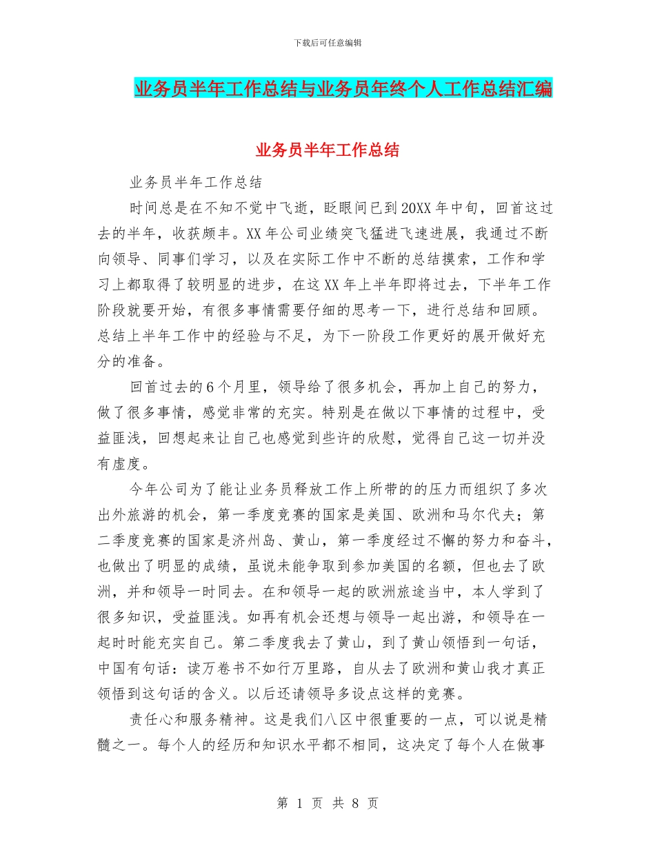 业务员半年工作总结与业务员年终个人工作总结汇编_第1页