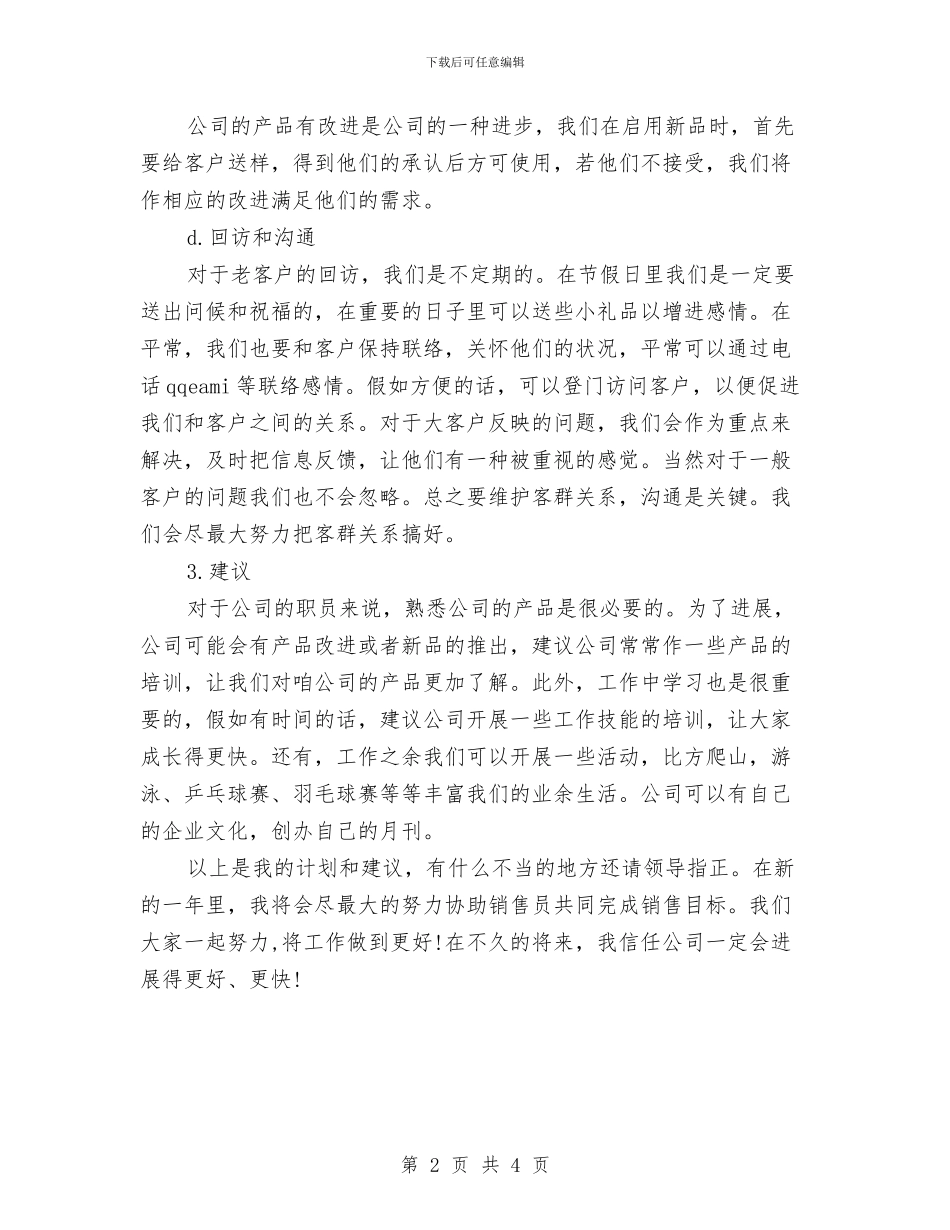 业务员助理工作计划范文与业务员周工作计划汇编_第2页