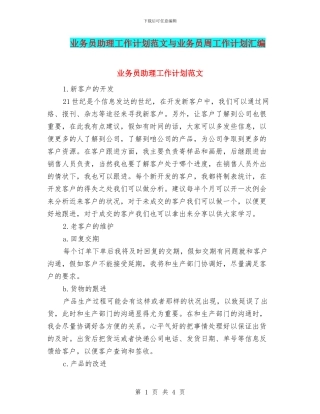 业务员助理工作计划范文与业务员周工作计划汇编