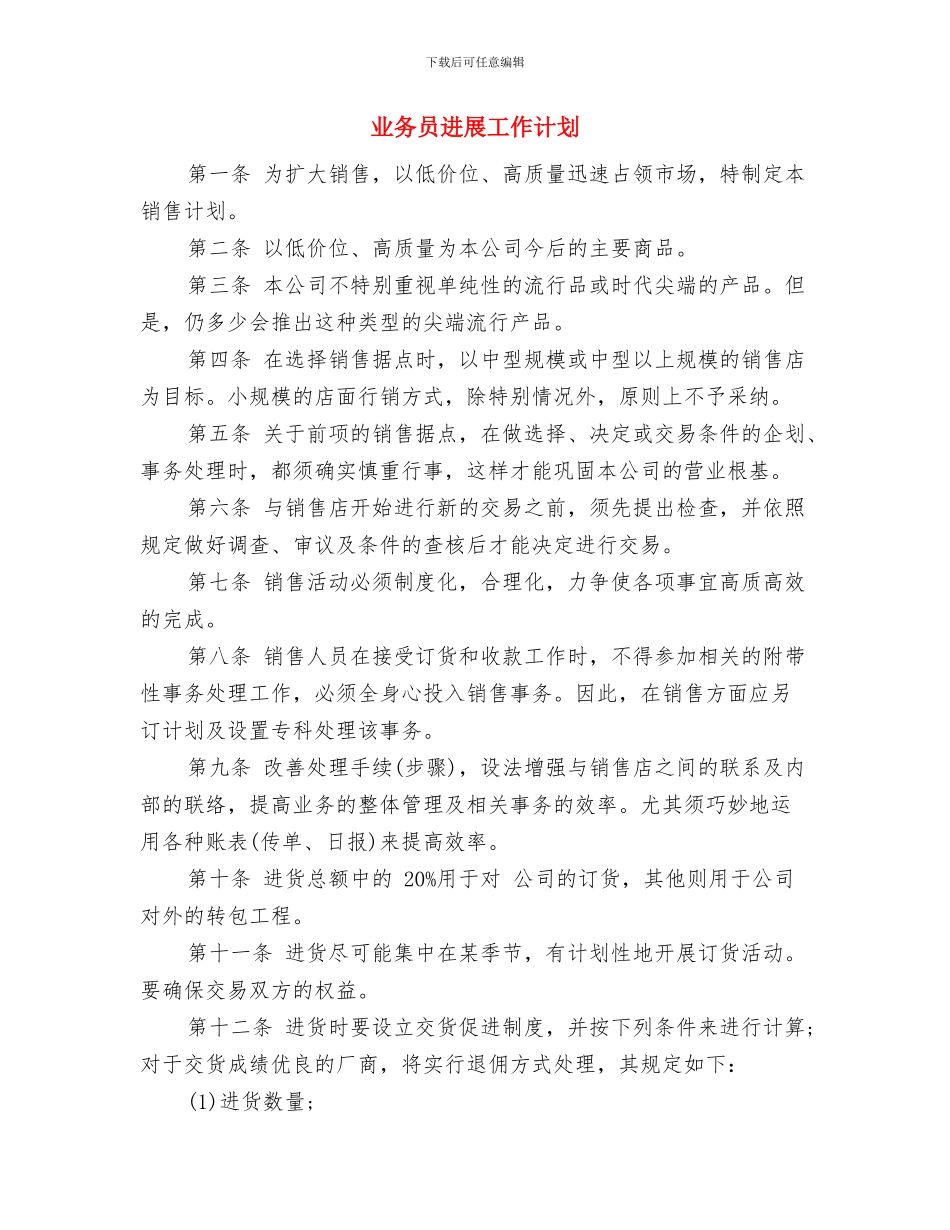 业务员助理工作计划范文与业务员发展工作计划汇编_第3页