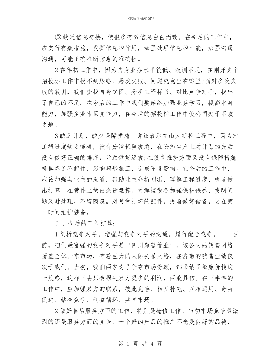 业务员半年总结模板2024与业务员周工作总结与计划汇编_第2页