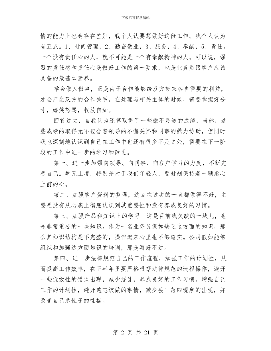 业务员半年工作总结与业务员月工作总结汇编_第2页