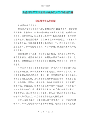 业务员半年工作总结与业务员月工作总结汇编