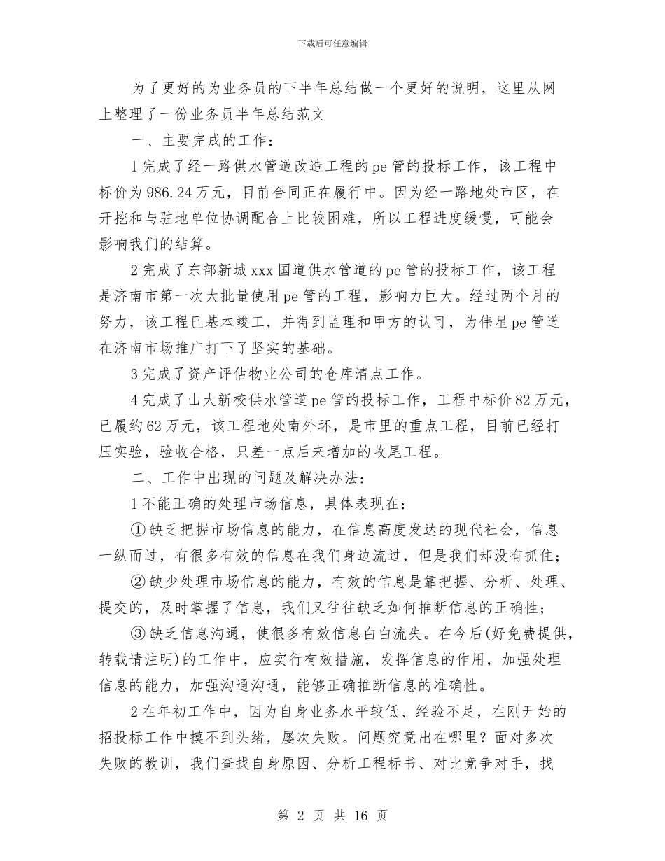 业务员半年总结与业务员半年总结模板汇编_第2页