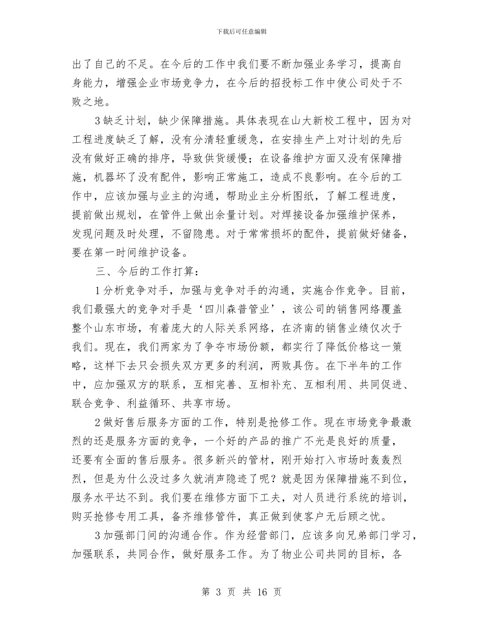 业务员半年总结与业务员半年总结模板汇编_第3页