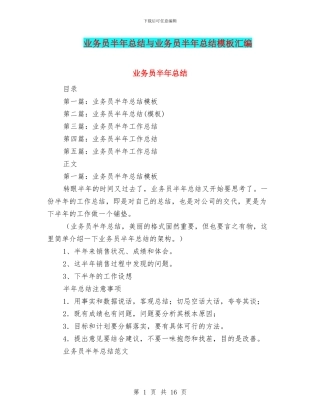 业务员半年总结与业务员半年总结模板汇编