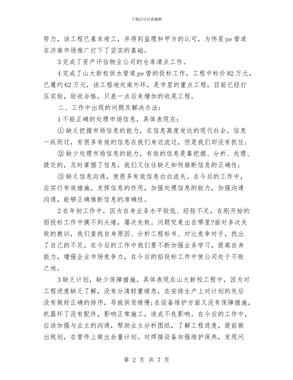业务员半年总结模板与业务员半年总结模板2024汇编_第2页