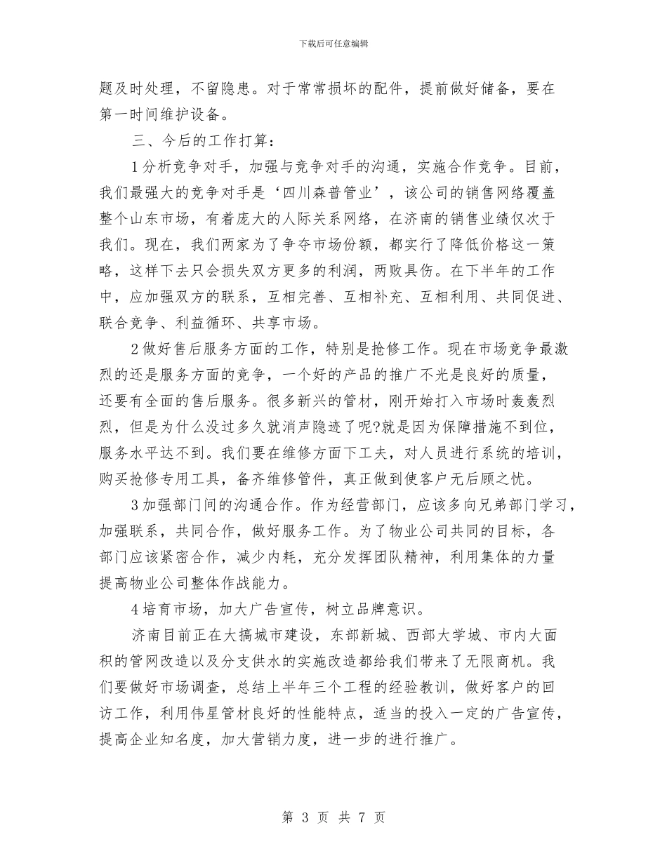 业务员半年总结模板与业务员半年总结模板2024汇编_第3页